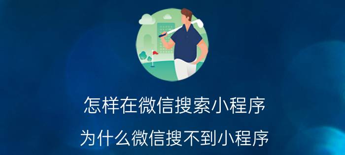 怎样在微信搜索小程序 为什么微信搜不到小程序？